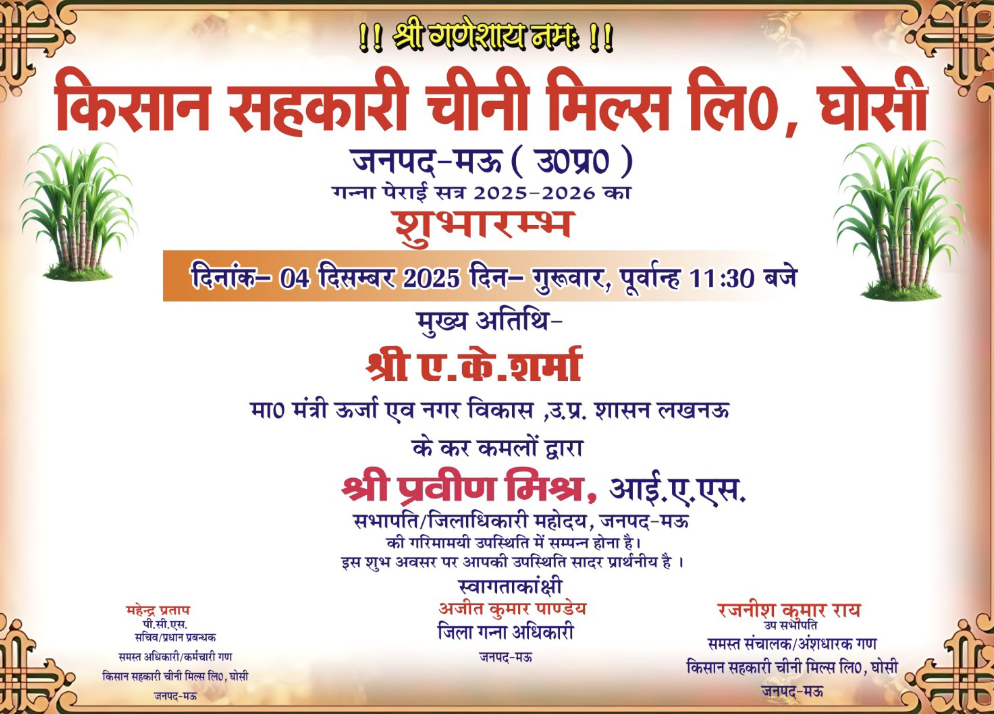 Mau News:किसानसहकारीचीनीमिल घोसी के पेराई सत्र का शुभारम्भ बृहस्पतिवार को करेंगे मंत्री एके शर्मा।